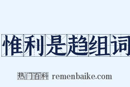 惟利是趋组词是什么意思的图片